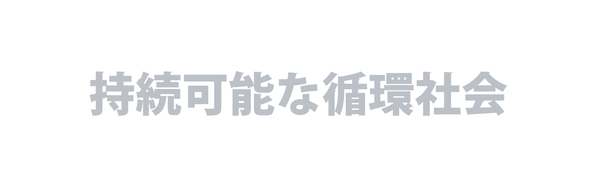 持続可能な循環社会