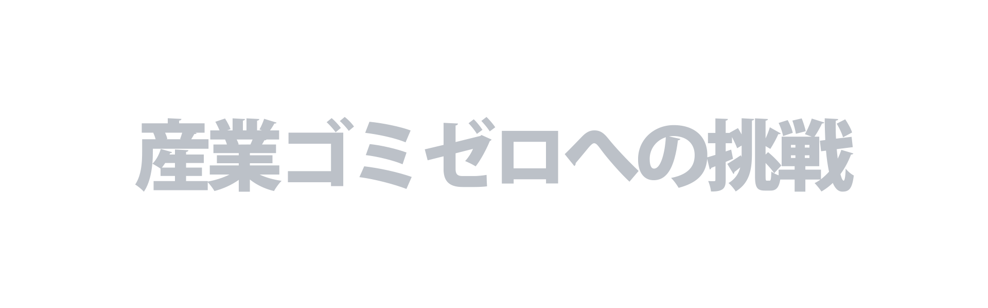 産業ゴミゼロへの挑戦