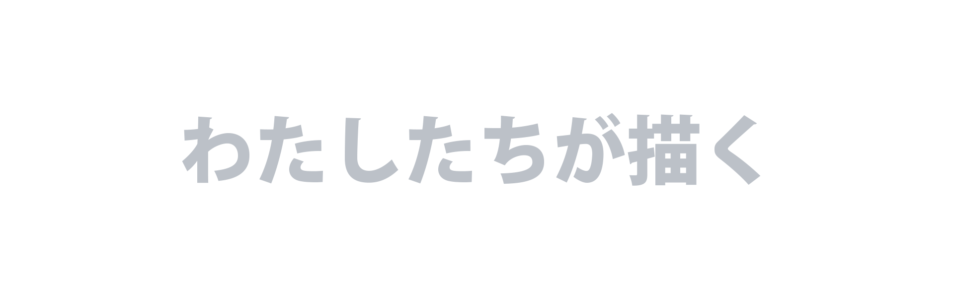 わたしたちが描く